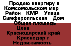 Продаю квартиру в Комсомольском мкр. › Район ­ КМР › Улица ­ Симферопльская › Дом ­ 16 › Общая площадь ­ 74 › Цена ­ 4 500 000 - Краснодарский край, Краснодар г. Недвижимость » Квартиры продажа   . Краснодарский край,Краснодар г.